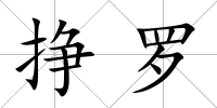 掙羅