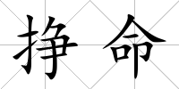 掙命