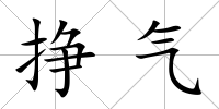 掙氣