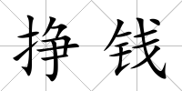 掙錢