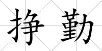 掙勤