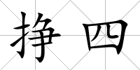 掙四