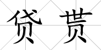 貸貰