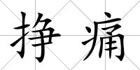掙痛
