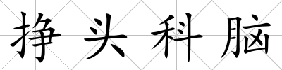 掙頭科腦