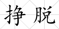 掙脫