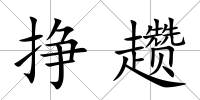 掙趲