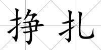 掙扎