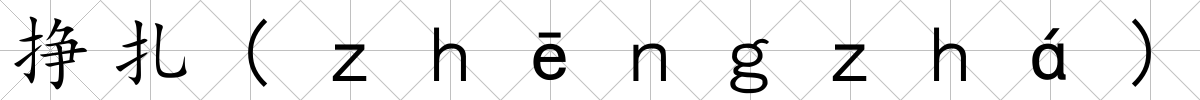 掙扎(ｚｈēｎｇｚｈá)