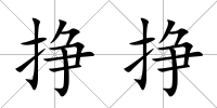 掙掙