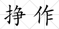 掙作