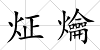 炡爚