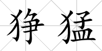 猙猛