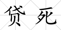 貸死