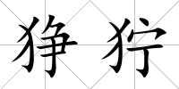 猙獰