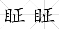 眐眐