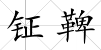 鉦鞞