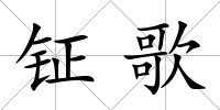 鉦歌