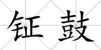 鉦鼓
