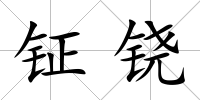 鉦鐃