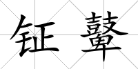 鉦鼙