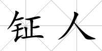 鉦人