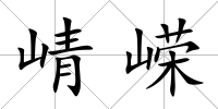 崝嶸