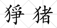猙豬