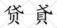 貸貣