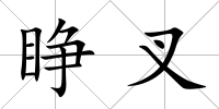睜叉