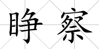 睜察