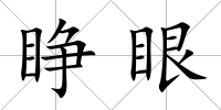 睜眼