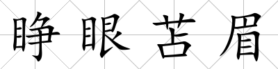 睜眼苫眉