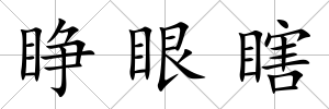 睜眼瞎