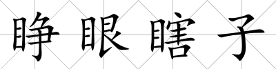睜眼瞎子