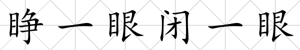 睜一眼閉一眼