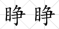 睜睜