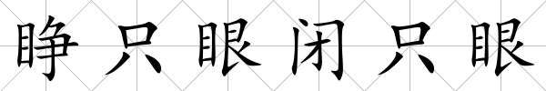 睜只眼閉只眼