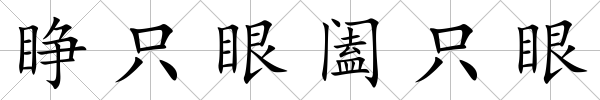 睜只眼闔只眼