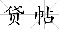 貸帖