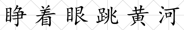 睜著眼跳黃河
