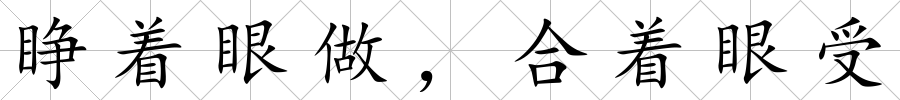 睜著眼做，合著眼受