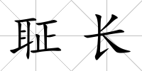 聇長