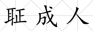 聇成人