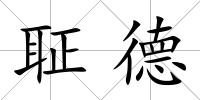 聇德
