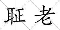 聇老