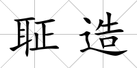 聇造