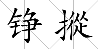 錚摐