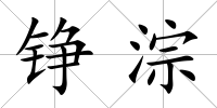 錚淙