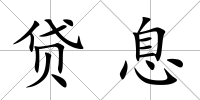 貸息